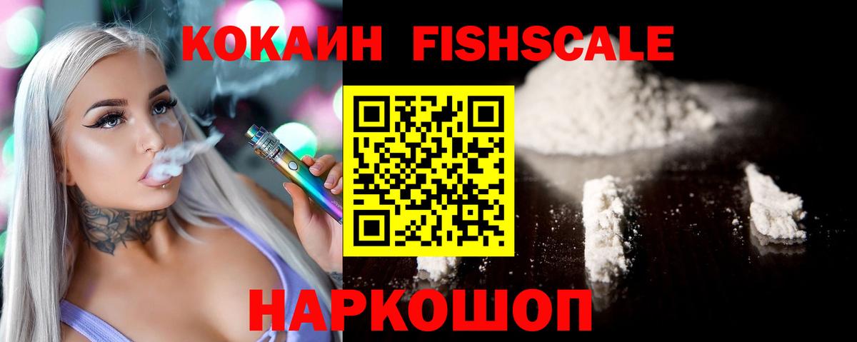 Кокаин Fish Scale Мурино