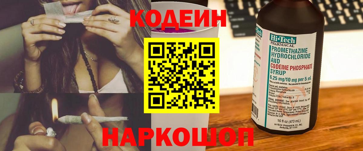 Мурино  Codein напиток Lean (лин)  Вход с VPN  Codein Purple Drank 